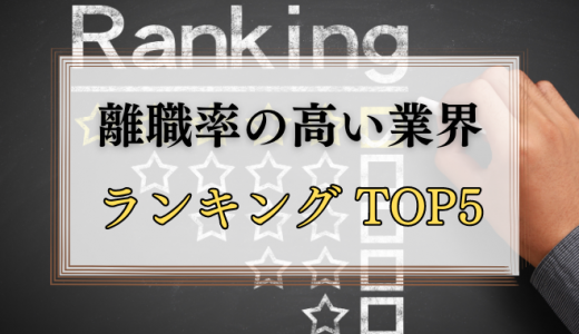 職率の高い会社の特徴や共通点とは？業界ランキングTOP5や共通点も紹介