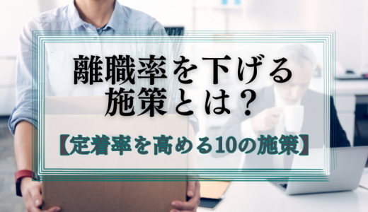 離職率を下げるには？原因や従業員の定着率を高める10の施策を紹介