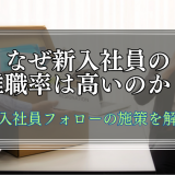 なぜ新入社員の離職率は高いのか