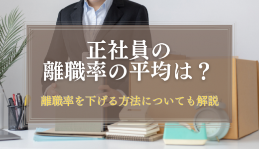 離職率の平均は？離職率が高い会社の特徴や、効果的な改善方法を紹介