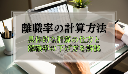 離職率とは？計算方法や離職率を下げる方法も紹介