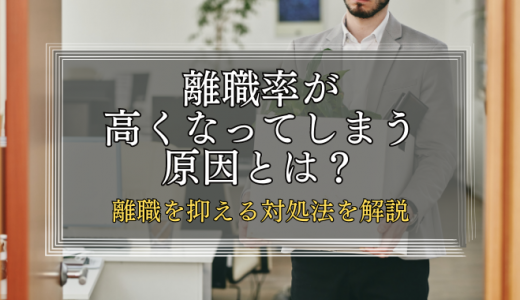離職率が高くなってしまう原因は？対処法についても解説