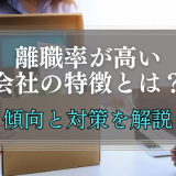 離職率の高い会社の特長