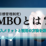 MBOとは