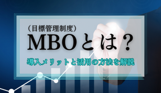 MBO（目標管理制度）とは？導入メリットと活用の方法を解説