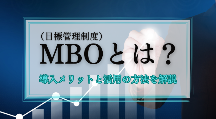 MBOとは