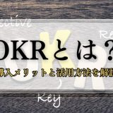 OKRとは？