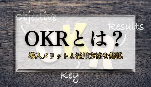 目標設定でやる気を引き出す！OKRのメリットと活用方法を解説