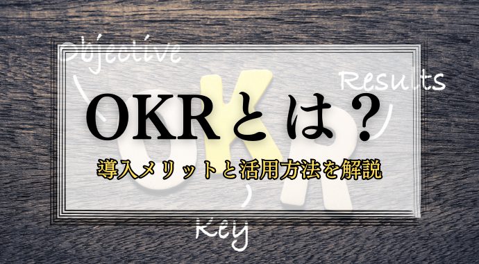OKRとは？