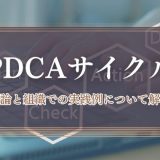 PDCAサイクルとは