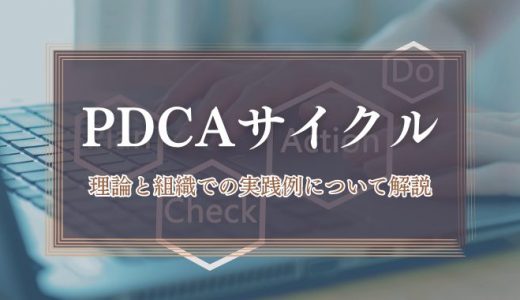 PDCAサイクルとは？理論と組織での実践例について解説