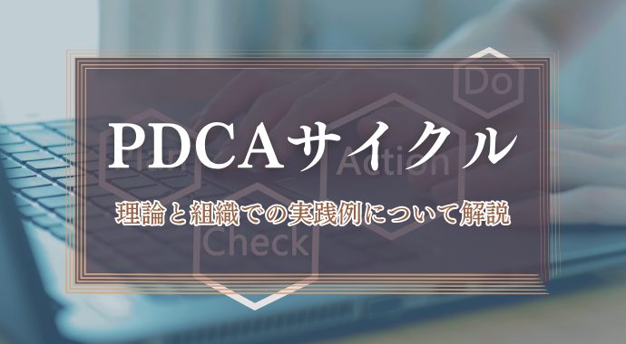 PDCAサイクルとは