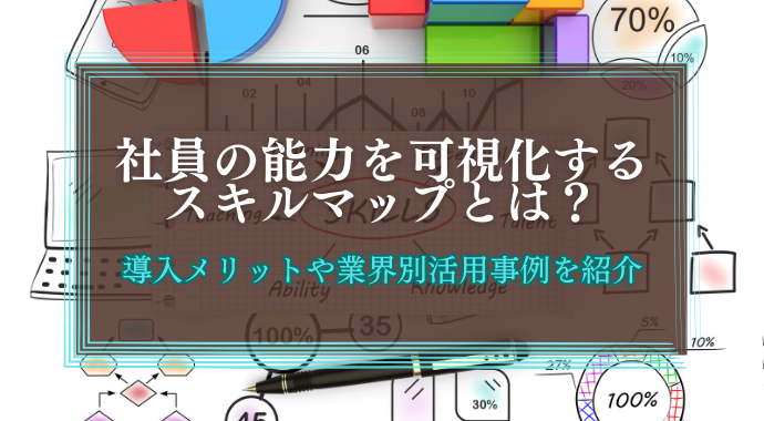 能力を可視化するスキルマップとは