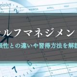 セルフマネジメントとは