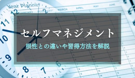 セルフマネジメントとは？根性との違いや習得の方法などを解説します
