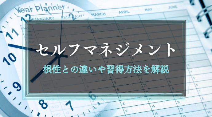 セルフマネジメントとは