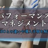 パフォーマンスマネジメント