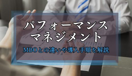 パフォーマンスマネジメントとは？MBOの違いや導入手順を解説