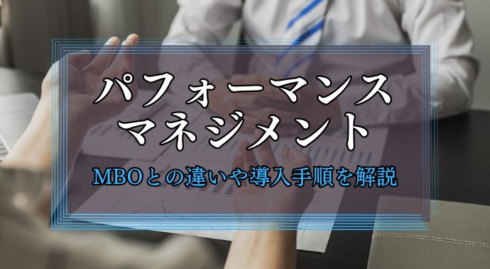 パフォーマンスマネジメント