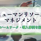 ヒューマンリソースマネジメント