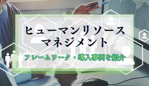 HRM（ヒューマンリソースマネジメント）を徹底解説！【人的資源管理】