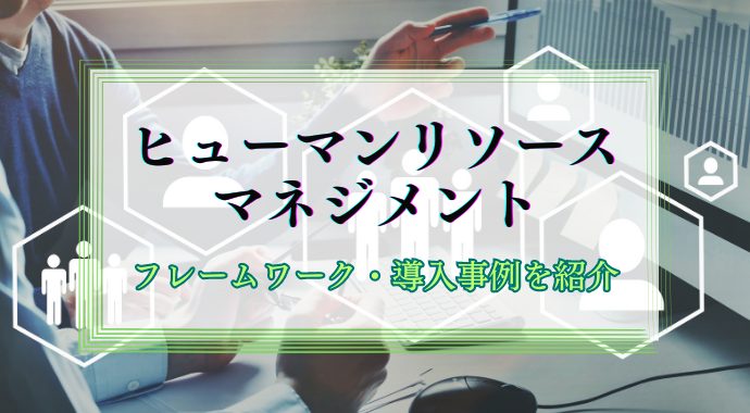 ヒューマンリソースマネジメント