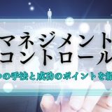 マネジメントコントロール