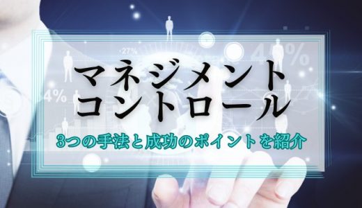 マネジメントコントロールとは？3つの手法と成功のポイントを紹介