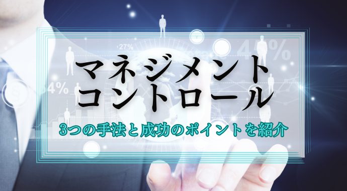 マネジメントコントロール