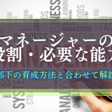マネージャーの役割