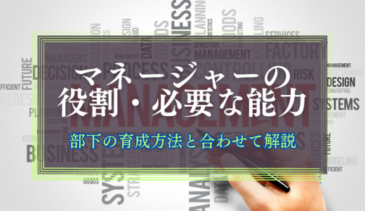 マネージャーの役割・必要な能力とは？育成方法と合わせて解説します
