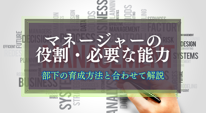 マネージャーの役割