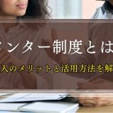 メンター制度とは？