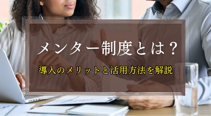 メンター制度とは？