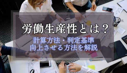 労働生産性とは？計算方法・メリット・向上させる方法も紹介