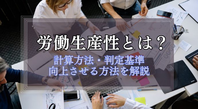 労働生産性とは？