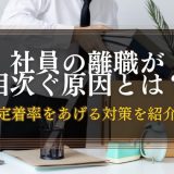 離職の原因とは