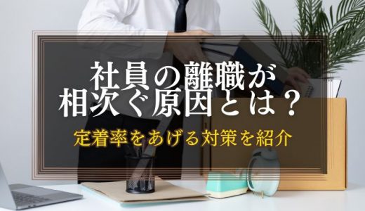 社員の離職が相次ぐ原因は？定着を促す対策も提案