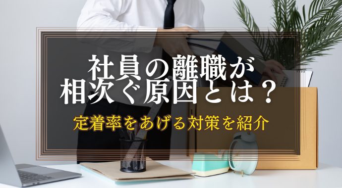 離職の原因とは