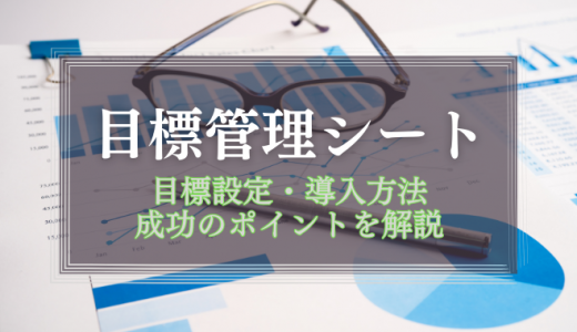 目標管理シートの書き方や例文を紹介！事務職など職種別でわかりやすく解説