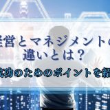 経営とマネジメントの違い