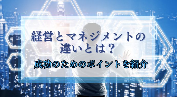 経営とマネジメントの違い