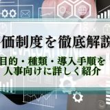 評価制度を解説