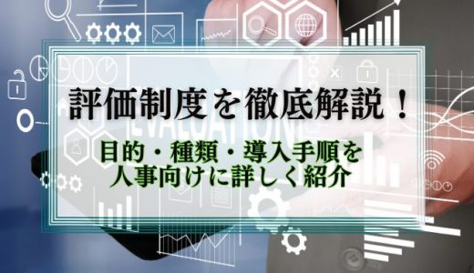 評価制度を徹底解説！【目的・種類・導入手順を人事向けに紹介】