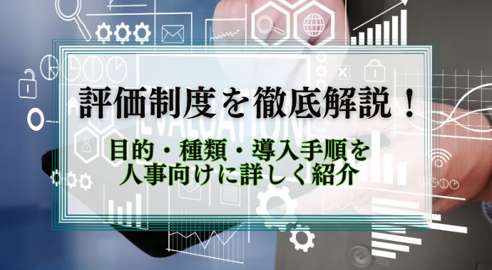 評価制度を解説