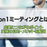 1on1ミーティング