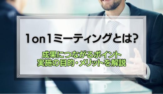 1on1ミーティングの目的とは？成果のあがる1on1にするポイントを解説
