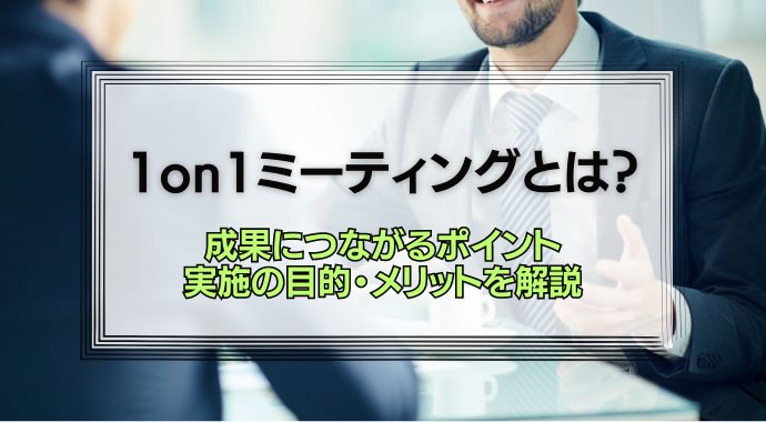 1on1ミーティング