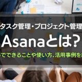 Asanaとは？