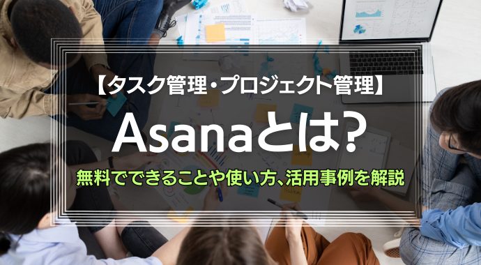 Asanaとは？